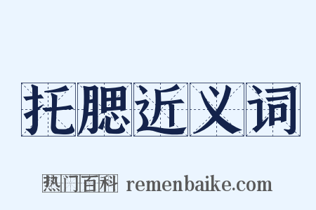 托腮近义词是什么意思的图片